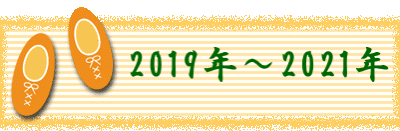 　　　2019年～2021年 